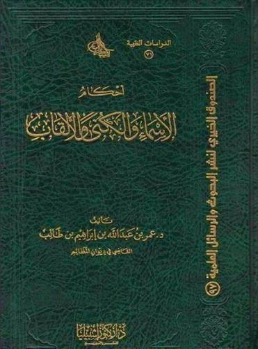 احكام الأسماء والكنى والالقاب