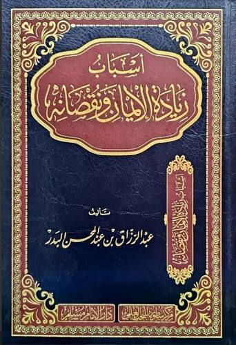 أسباب زيادة الإيمان ونقصانه 