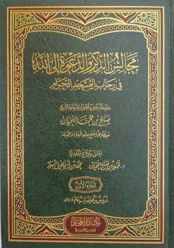 مجالس الذكر والدعوة الي الله في رحاب المسجد الحرام - صالح اللحيدان