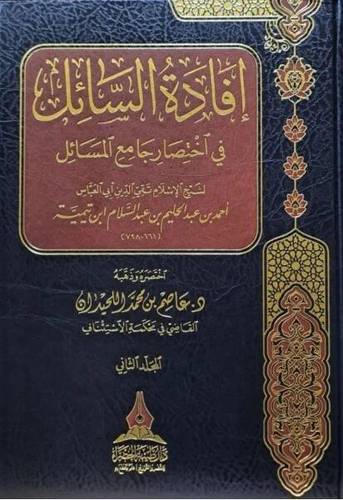 إفادة السائل في اختصار جامع المسائل 1/2