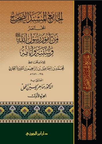 الجامع المسند الصحيح للبخاري 1/5