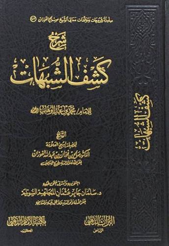شرح كشف الشبهات