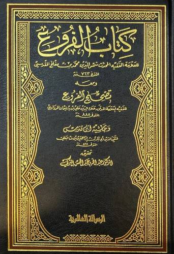 كتاب الفروع ومعه تصحيح الفروع ومعه حاشية ابن قندس 1/12
