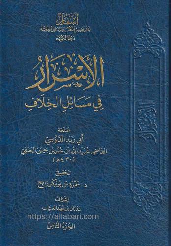 الأسرار في مسائل الخلاف 1/10 