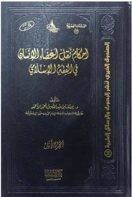 أحكام نقل الأعضاء في الفقه الاسلامي 1/2