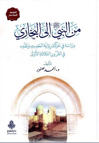 من النبي إلى البخاري 