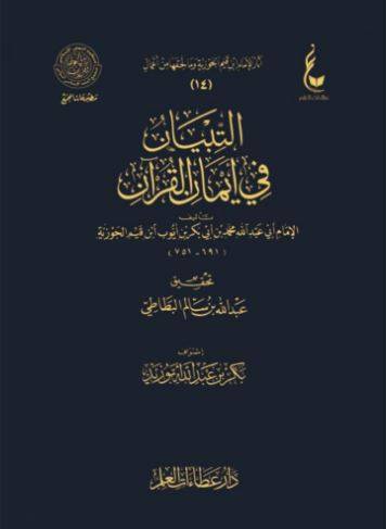 التبيان في أيمان القرآن