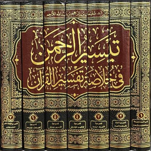 تيسير الرحمن في خلاصة تفسير القرآن 1/7
