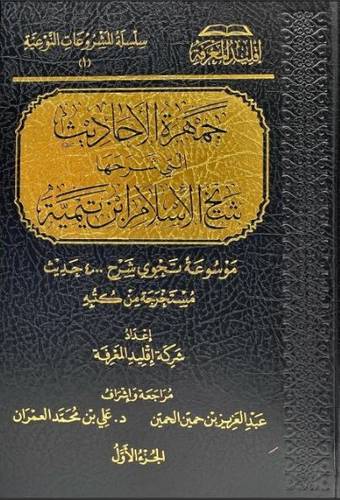 جمهرة الاحاديث التي شرحها شيخ الاسلام ابن تيمية 1/8
