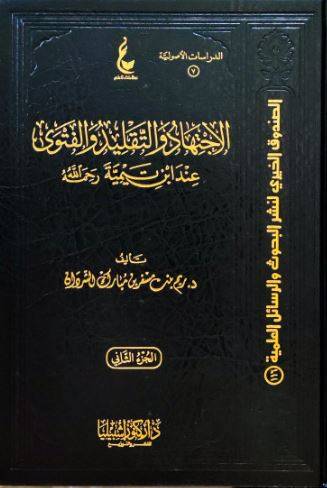 الإجتهاد والتقليد والفتوى 1/2