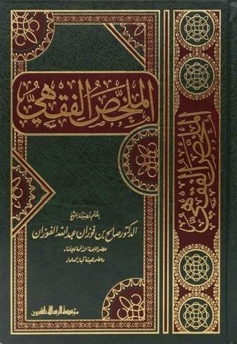 الملخص الفقهي