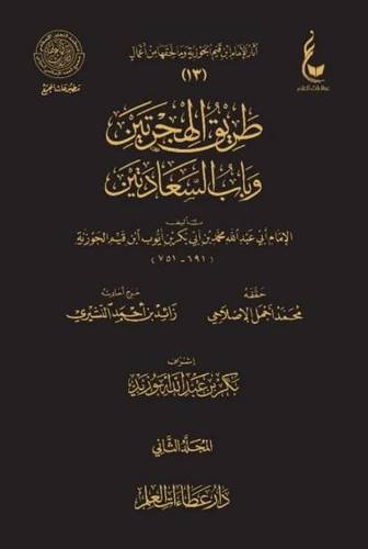 طريق الهجرتين وباب السعادتين 1/2