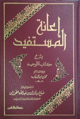إعانة المستفيد بشرح كتاب التوحيد