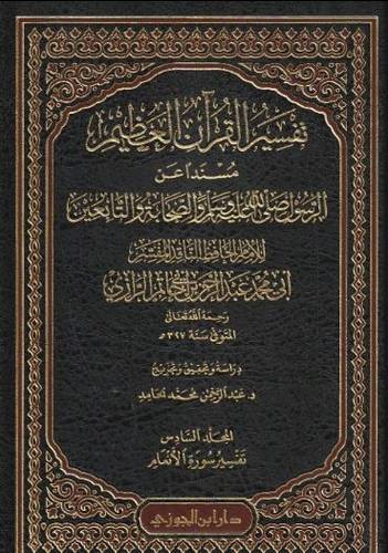 تفسير القرآن العظيم ابن أبي حاتم 1/17