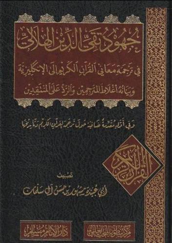 جهود تقي الدين الهلالي في ترجمة معاني القرآن الكريم 
