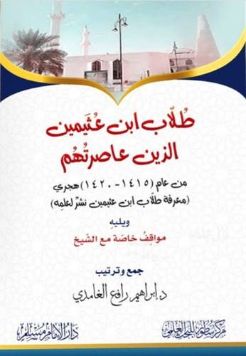 طلاب ابن عثيمين الذين عاصرتهم 