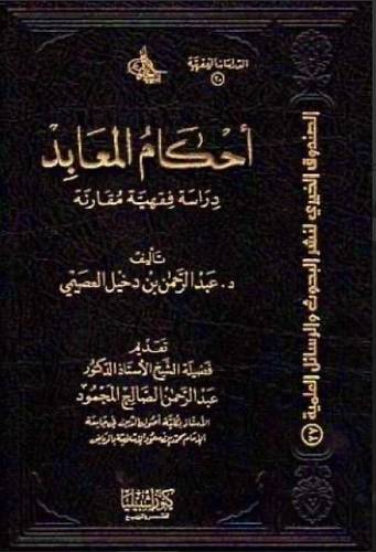 احكام المعابد
