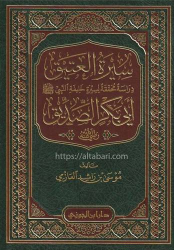سيرة العتيق أبي بكر الصديق