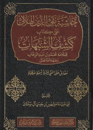 حاشية تقي الدين الهلالي على كتاب كشف الشبهات