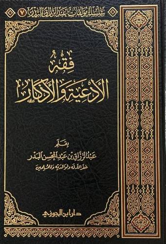 فقه الأدعية والأذكار