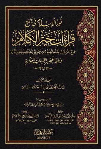 نور الإسلام في جمع قراءات خير الكلام 1/4