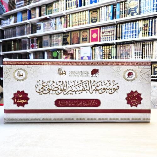 موسوعة التفسير الموضوعي