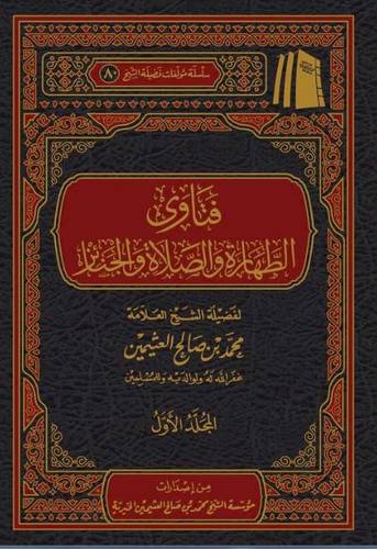 فتاوى فضيلة الشيخ في الطهارة والصلاة 1/2