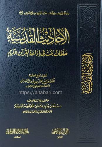 الأحاديث القدسية 
