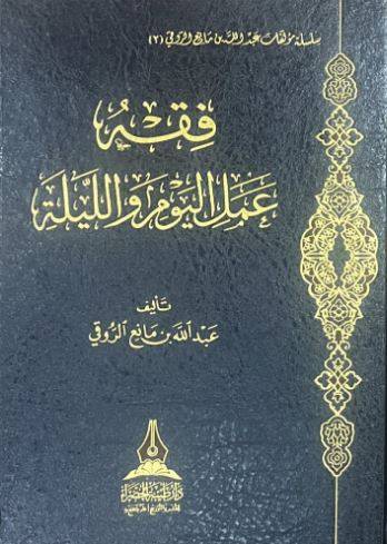 فقه عمل اليوم والليلة