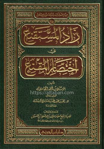 زاد المستقنع في إختصار المقنع