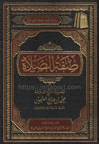 صفة الصلاة 