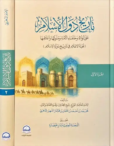 تاريخ دول الاسلام 1/2