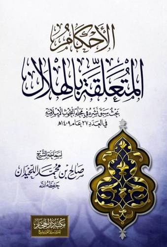 الاحكام المتعلقة بالهلال - صالح اللحيدان 