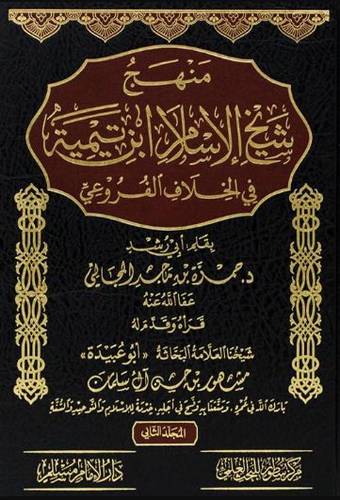 منهج شيخ الاسلام ابن تيمية في الخلاف الفروعي 2/1