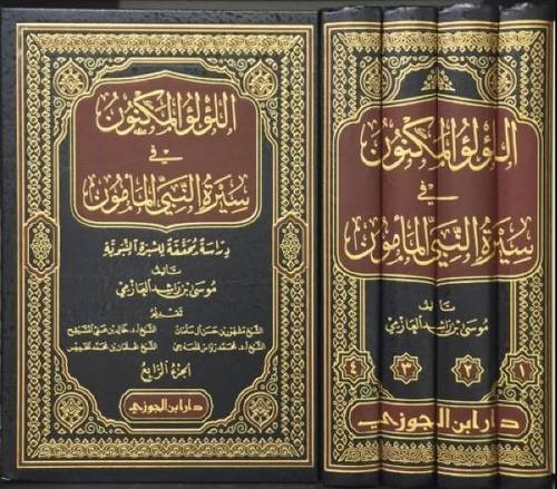 اللؤلؤ المكنون في سيرة النبي المامون 1/4