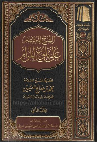 الشرح المختصر على بلوغ المرام 1/3 