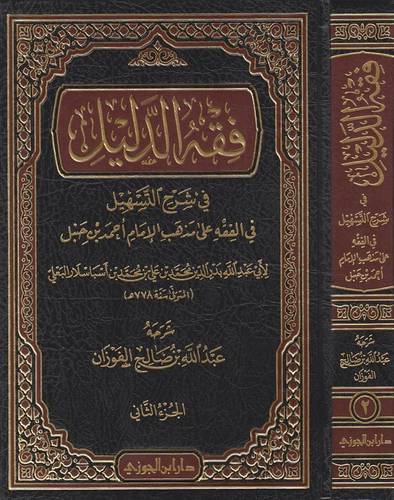 فقه الدليل في شرح التسهيل 1/5  