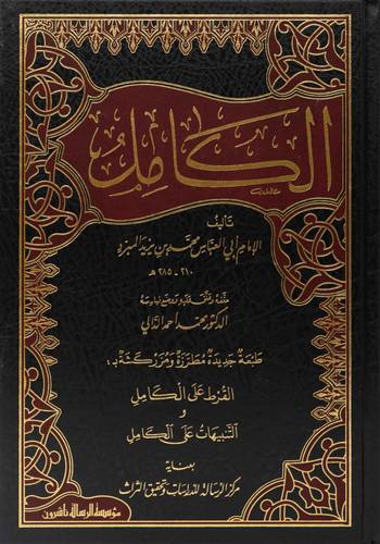 الكامل في اللغة والادب 1/4