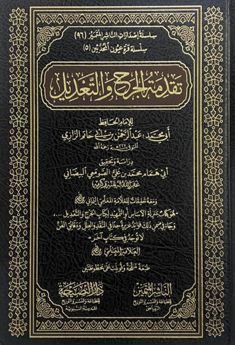 تقدمة الجرح والتعديل