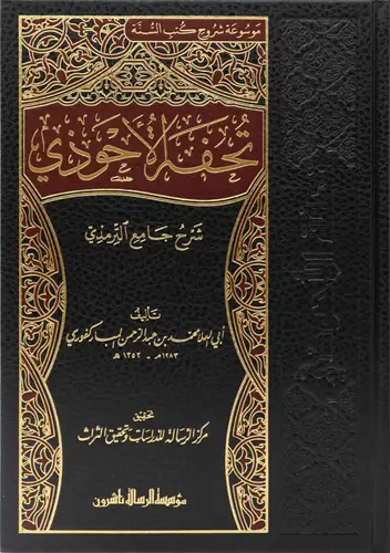 تحفة الأحوذي شرح جامع الترمذي 1/16