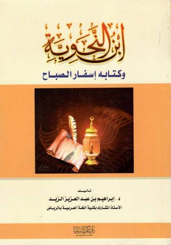 ابن النحوية وكتابه اسفار الصباح