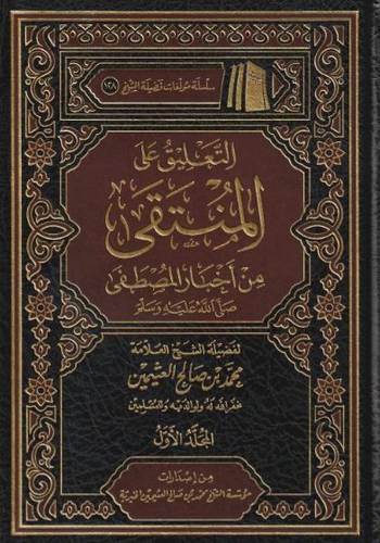 التعليق على المنتقى من أخبار المصطفى صلى الله عليه وسلم 1/5