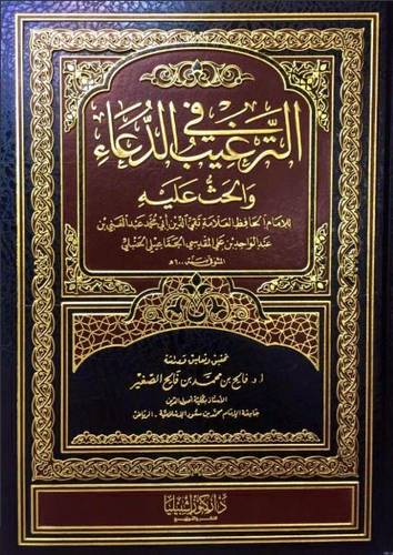 كتاب الترغيب في الدعاء