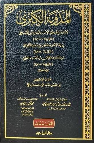 المدونة الكبرى للإمام مالك 1/11
