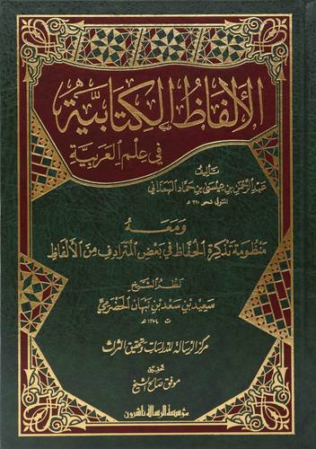 الألفاظ الكتابية في علم العربية