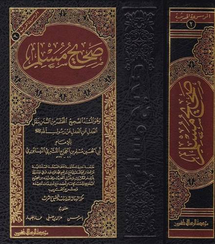 صحيح مسلم