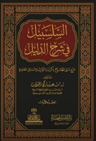 السلسبيل في شرح الدليل 1/8