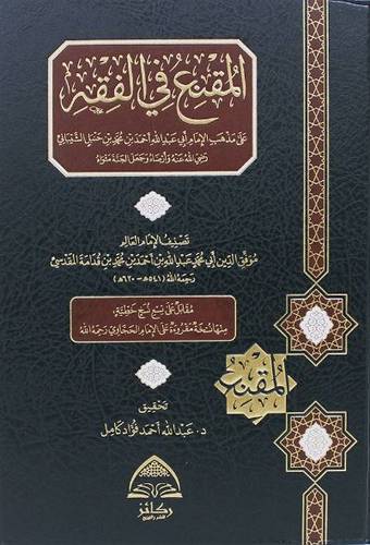 المقنع في الفقه