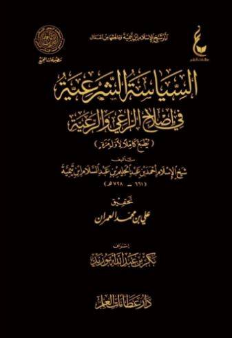 السياسة الشرعية في اصلاح الراعي والرعية
