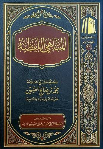 المناهي اللفظية